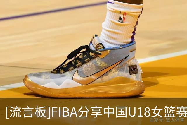 [流言板]FIBA分享中国U18女篮赛场片段并配文：可惜助攻没成功